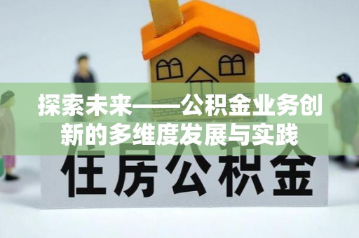 呼兰探索未来——公积金业务创新的多维度发展与实践