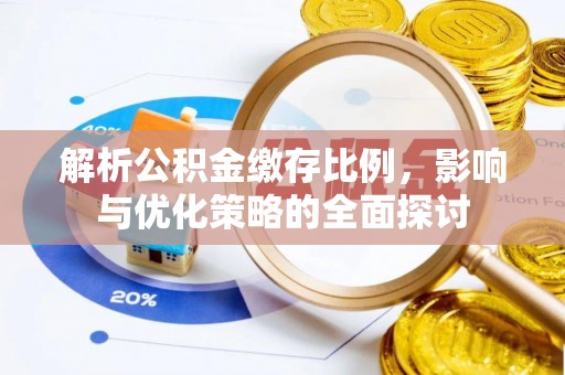 呼兰解析公积金缴存比例，影响与优化策略的全面探讨
