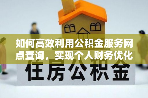 呼兰如何高效利用公积金服务网点查询，实现个人财务优化