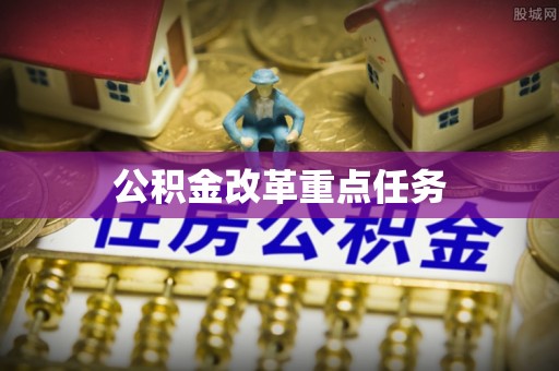 呼兰公积金改革重点任务