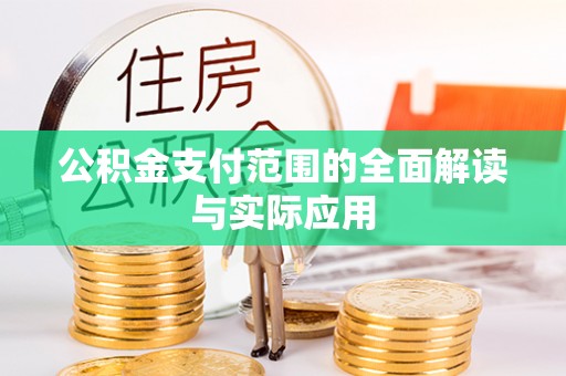 呼兰公积金支付范围的全面解读与实际应用