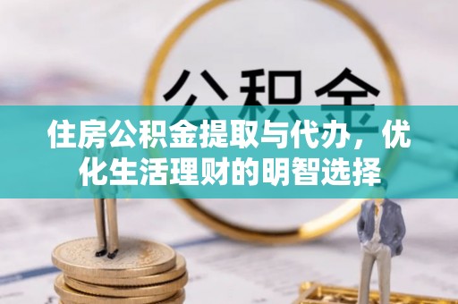 呼兰住房公积金提取与代办，优化生活理财的明智选择