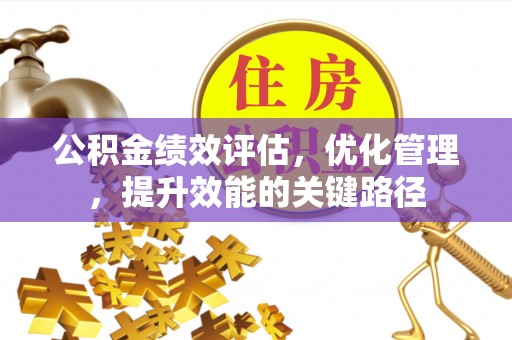 呼兰公积金绩效评估，优化管理，提升效能的关键路径