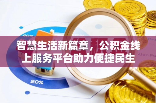 呼兰智慧生活新篇章，公积金线上服务平台助力便捷民生