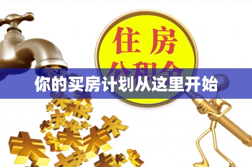 呼兰你的买房计划从这里开始