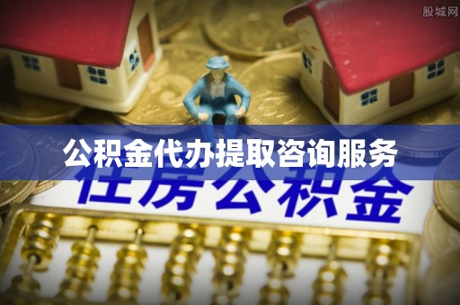 呼兰公积金代办提取咨询服务