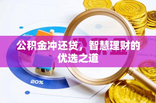 呼兰公积金冲还贷，智慧理财的优选之道