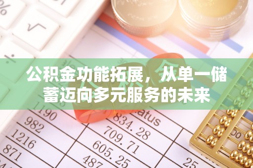 呼兰公积金功能拓展，从单一储蓄迈向多元服务的未来