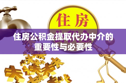 呼兰住房公积金提取代办中介的重要性与必要性