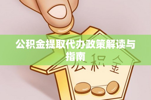 呼兰公积金提取代办政策解读与指南