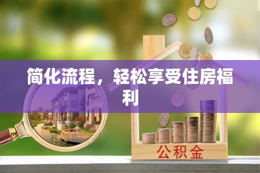 呼兰简化流程，轻松享受住房福利