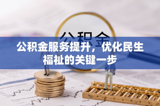 呼兰公积金服务提升，优化民生福祉的关键一步
