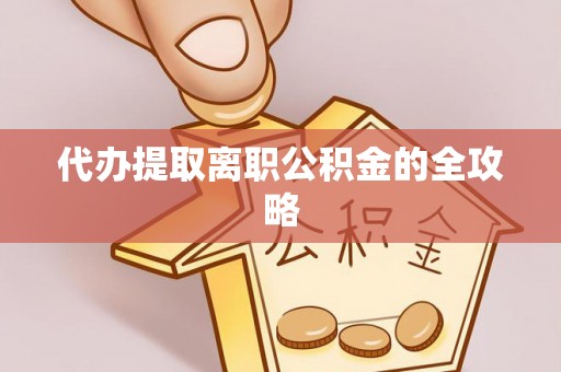 呼兰代办提取离职公积金的全攻略