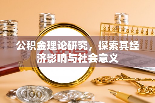 呼兰公积金理论研究，探索其经济影响与社会意义