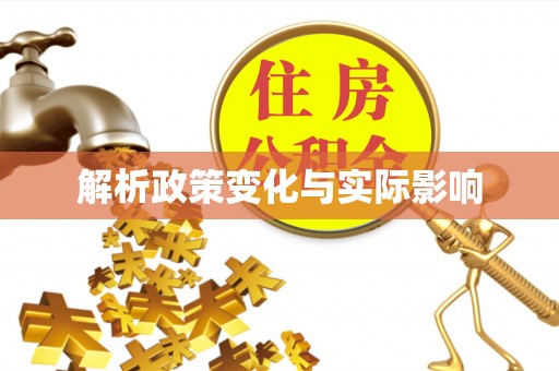 呼兰解析政策变化与实际影响