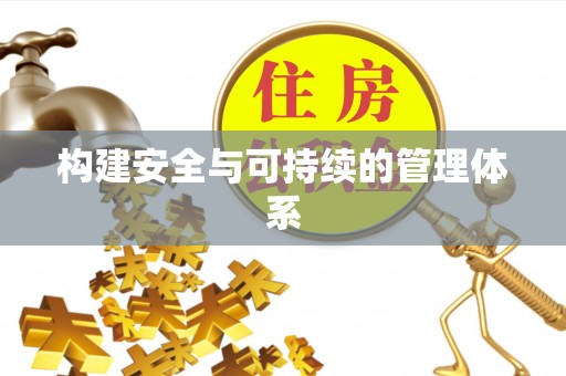 呼兰构建安全与可持续的管理体系