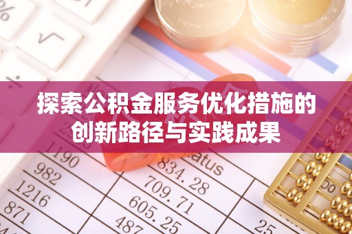 呼兰探索公积金服务优化措施的创新路径与实践成果