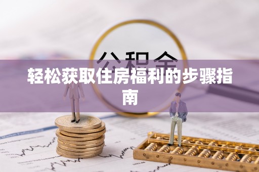 呼兰轻松获取住房福利的步骤指南