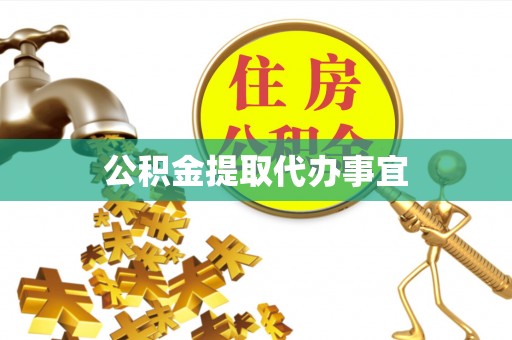 呼兰公积金提取代办事宜