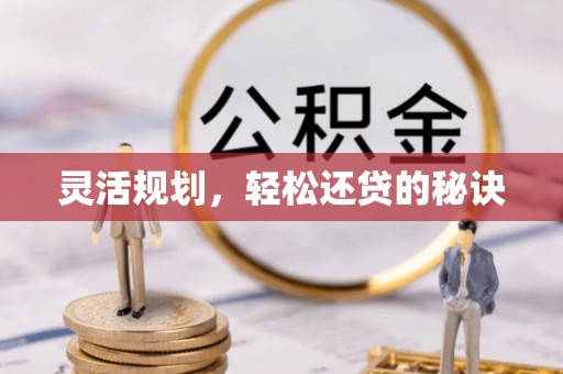 呼兰灵活规划，轻松还贷的秘诀