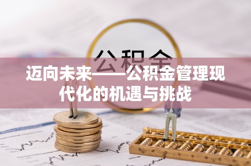 呼兰迈向未来——公积金管理现代化的机遇与挑战