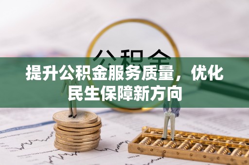 呼兰提升公积金服务质量，优化民生保障新方向