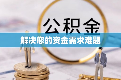 呼兰解决您的资金需求难题