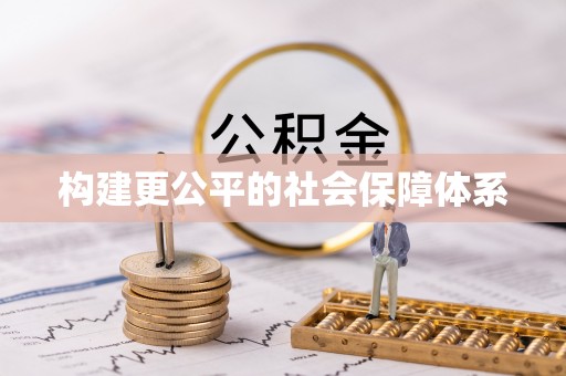 呼兰构建更公平的社会保障体系