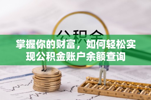 呼兰掌握你的财富，如何轻松实现公积金账户余额查询