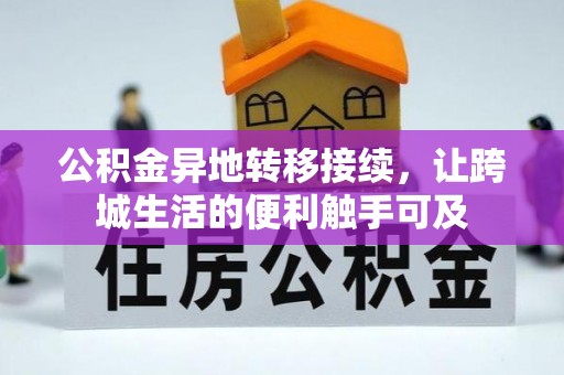 呼兰公积金异地转移接续，让跨城生活的便利触手可及