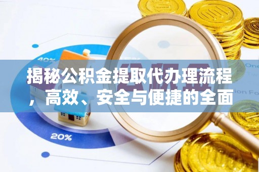 呼兰揭秘公积金提取代办理流程，高效、安全与便捷的全面解析