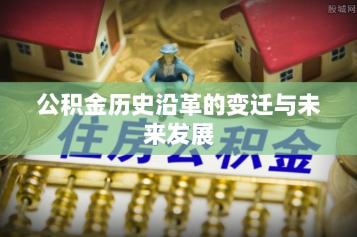 呼兰公积金历史沿革的变迁与未来发展