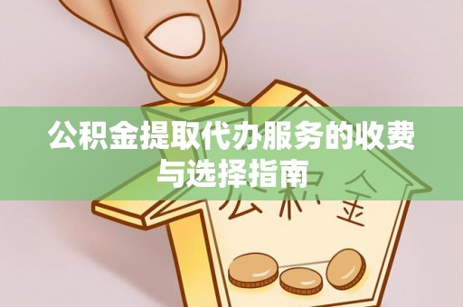 呼兰公积金提取代办服务的收费与选择指南