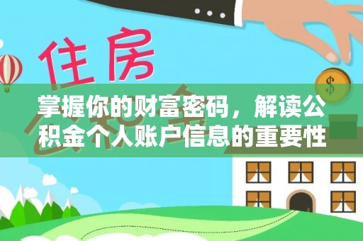 呼兰掌握你的财富密码，解读公积金个人账户信息的重要性