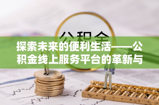 呼兰探索未来的便利生活——公积金线上服务平台的革新与影响