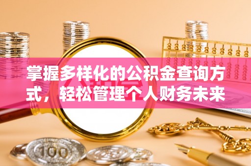 呼兰掌握多样化的公积金查询方式，轻松管理个人财务未来
