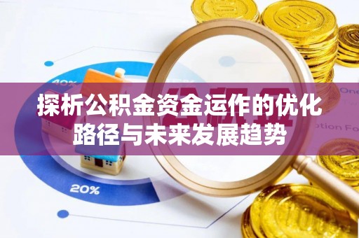 呼兰探析公积金资金运作的优化路径与未来发展趋势