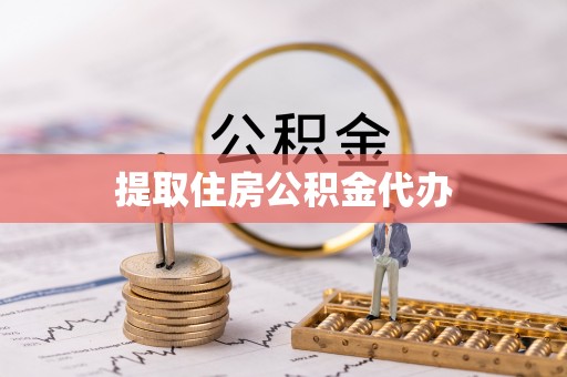呼兰提取住房公积金代办