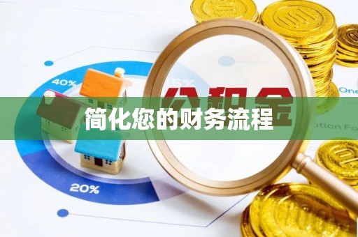 呼兰简化您的财务流程
