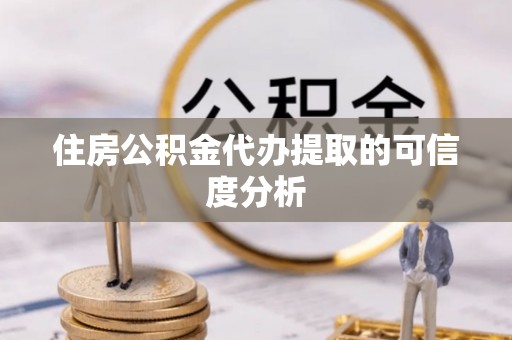 呼兰住房公积金代办提取的可信度分析