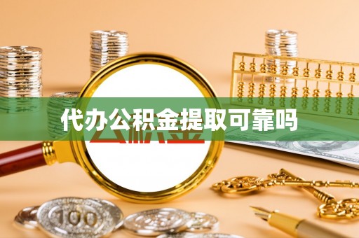 呼兰代办公积金提取可靠吗