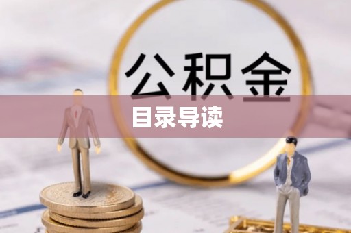 呼兰目录导读