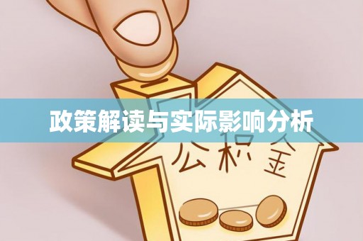 呼兰政策解读与实际影响分析