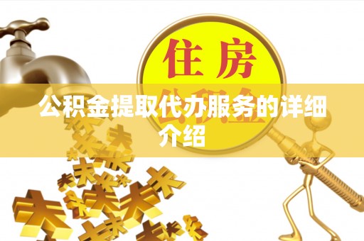 呼兰公积金提取代办服务的详细介绍