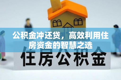 呼兰公积金冲还贷，高效利用住房资金的智慧之选