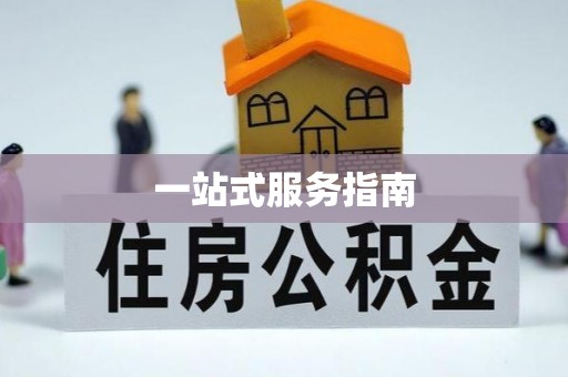 呼兰一站式服务指南