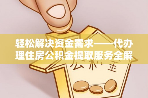 呼兰轻松解决资金需求——代办理住房公积金提取服务全解析
