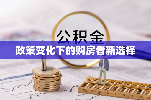呼兰政策变化下的购房者新选择