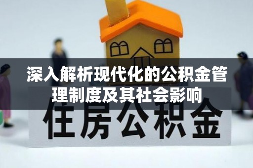 呼兰深入解析现代化的公积金管理制度及其社会影响