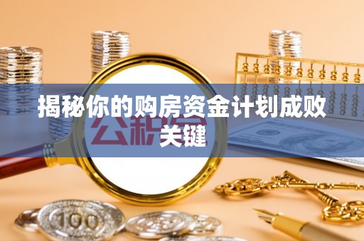 呼兰揭秘你的购房资金计划成败关键